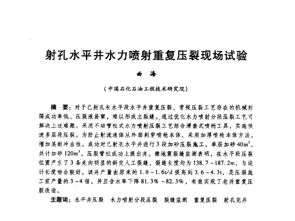 射孔水平井水力喷射重复压裂现场试验 - 中国石化油气开采技术论坛第八次会议