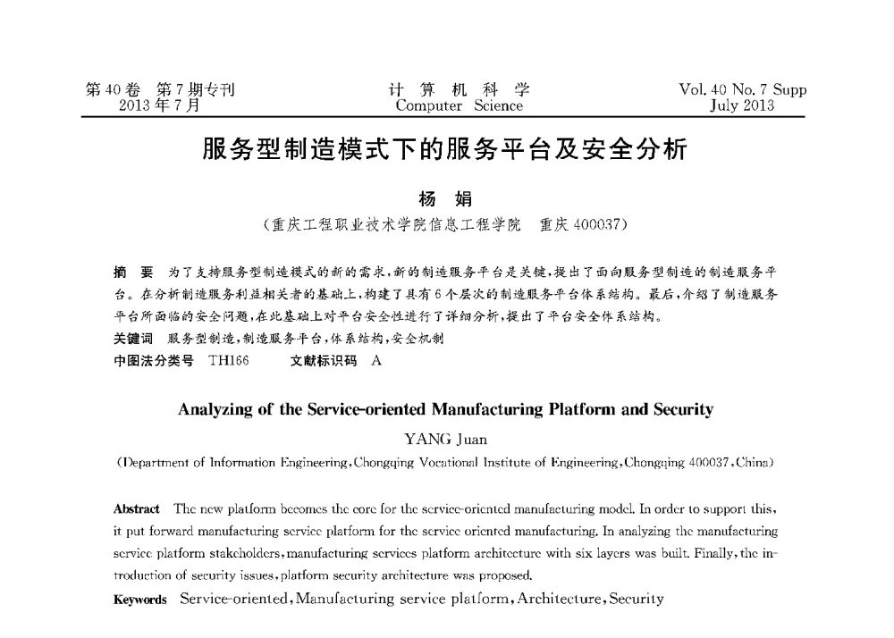 服务型制造模式下的服务平台及安全分析 - 第十五届全国容错计算学术会议(CFTC13)