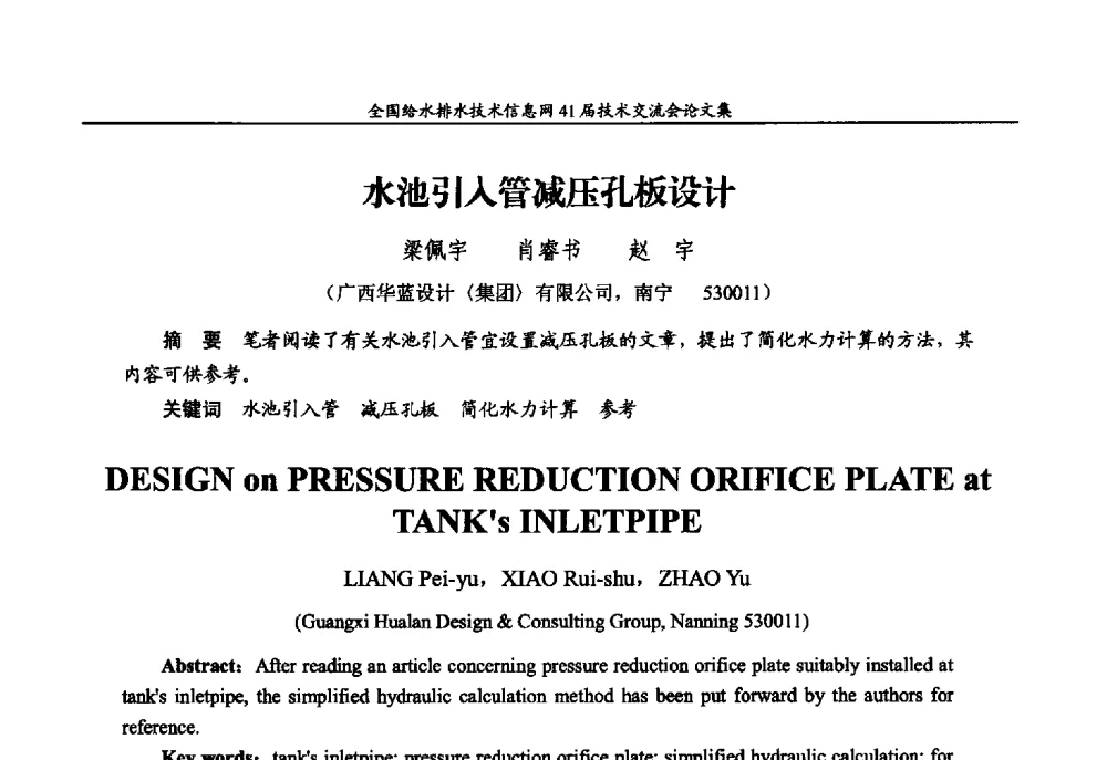 水池引入管减压孔板设计 - 2013年全国给水排水技术信息网年会暨第41届技术交流会