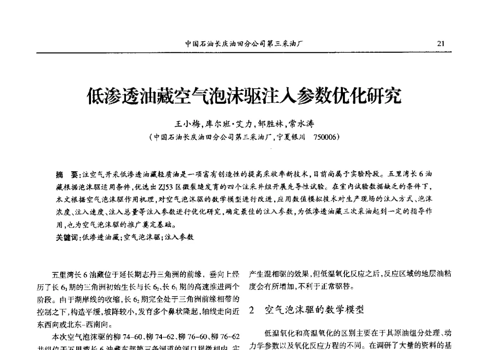 低渗透油藏空气泡沫驱注人参数优化研究 - 第九届宁夏青年科学家论坛石化专题论坛