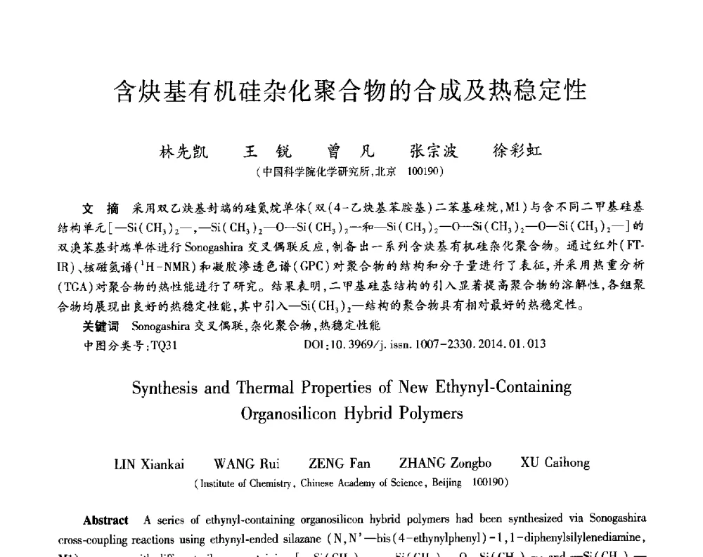含炔基有机硅杂化聚合物的合成及热稳定性 - 第十三届先进功能复合材料技术重点实验室暨航天科技集团、院科技委制造技术及材料专业组学术交流会