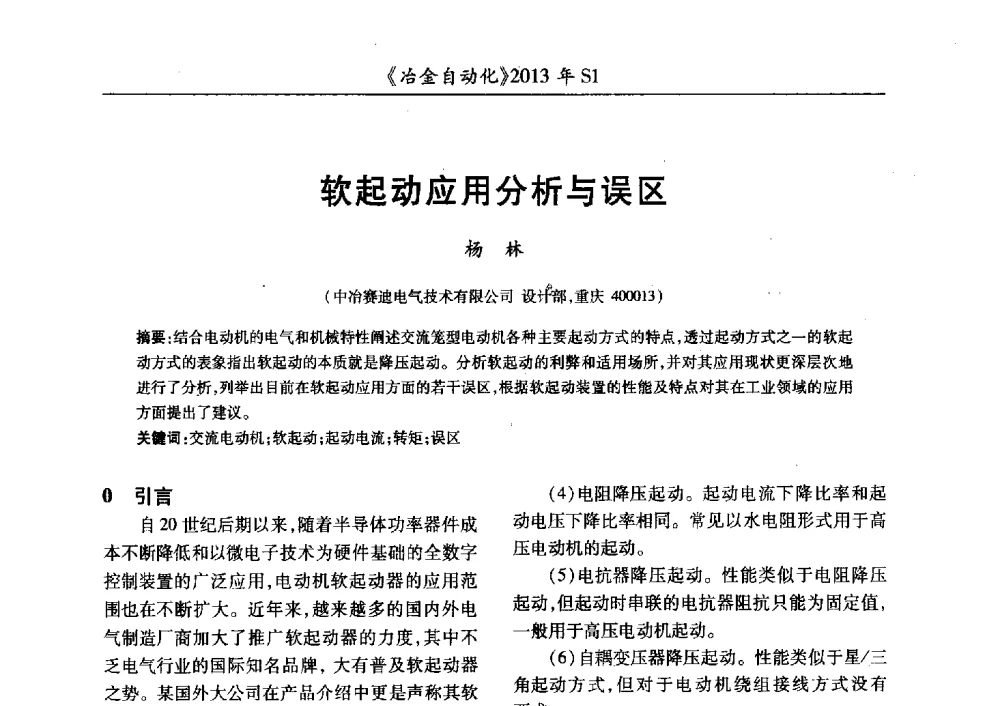 软起动应用分析与误区 - 全国冶金自动化信息网2013年会