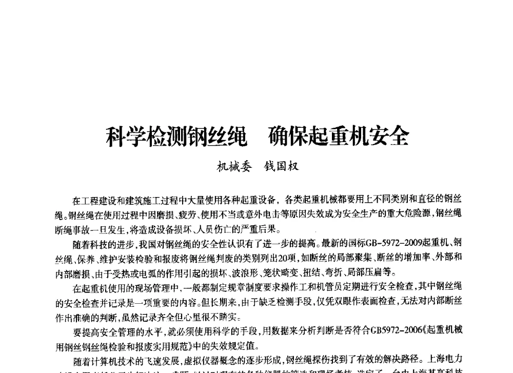 科学检测钢丝绳确保起重机安全 - 上海市老科学技术工作者协会第十一届学术年会