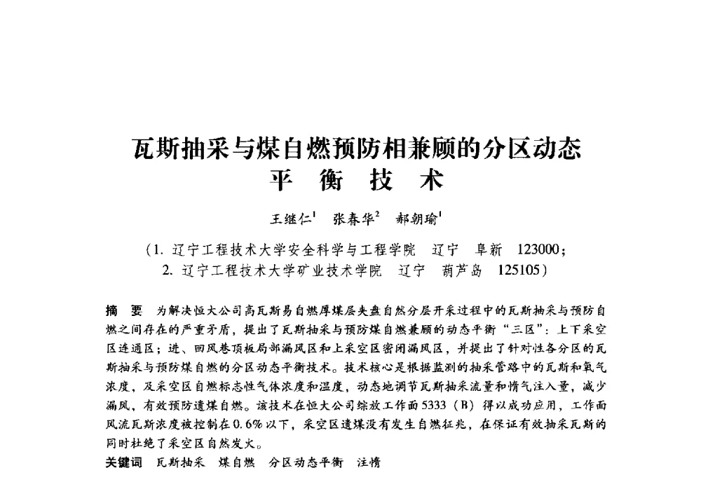 瓦斯抽采与煤自燃预防相兼顾的分区动态平衡技术 - 全国煤矿瓦斯抽采利用与通风安全技术现场会