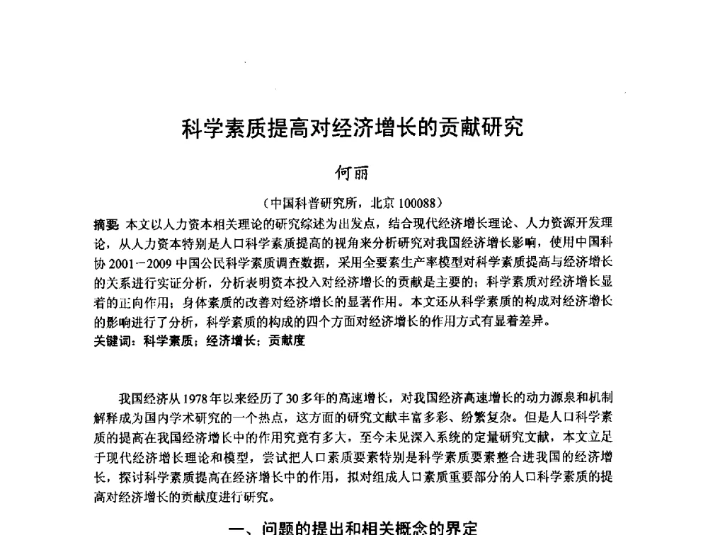 科学素质提高对经济增长的贡献研究 - 第十二届海峡两岸科技与经济论坛
