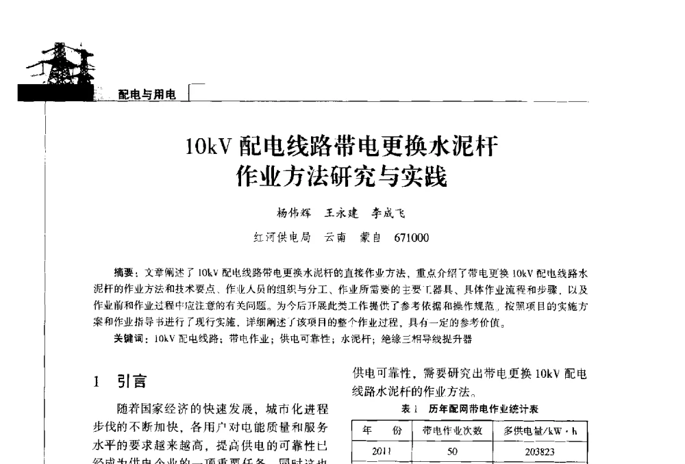 10kV配电线路带电更换水泥杆作业方法研究与实践 - 2014年云南电力技术论坛