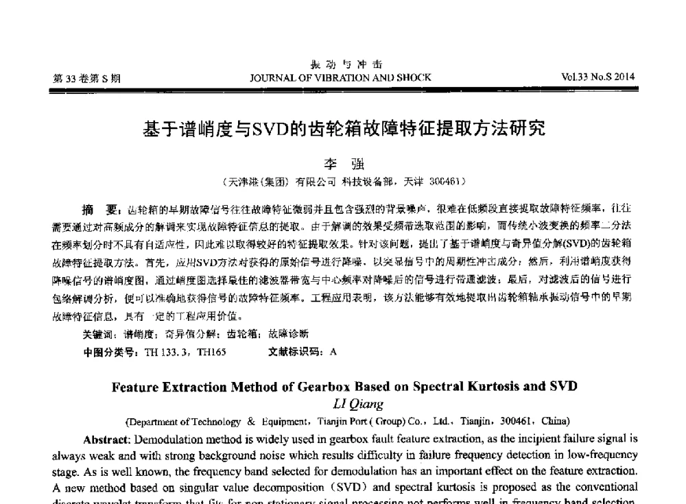 基于谱峭度与SVD的齿轮箱故障特征提取方法研究 - 2014年全国设备监测诊断与维护学术会议、第十六届全国设备监测与诊断学术会议、第十四届全国设备故障诊断学术会议暨2014年全国设备诊断工程会议