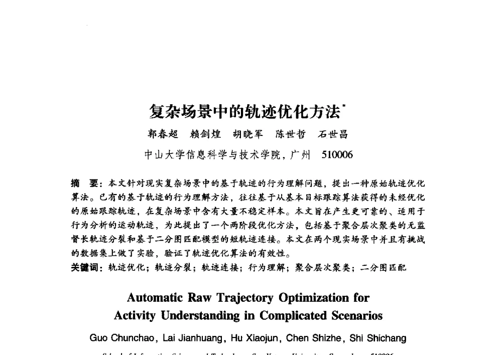 复杂场景中的轨迹优化方法 - 第17届全国图象图形学学术会议