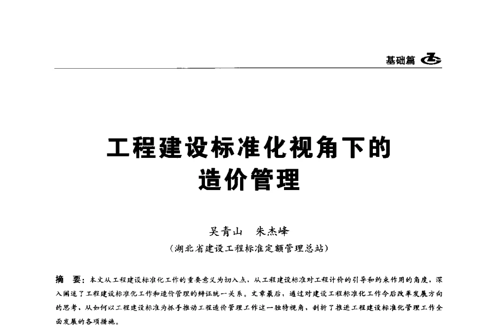 工程建设标准化视角下的造价管理 - 2013第一届工程建设标准化高峰论坛