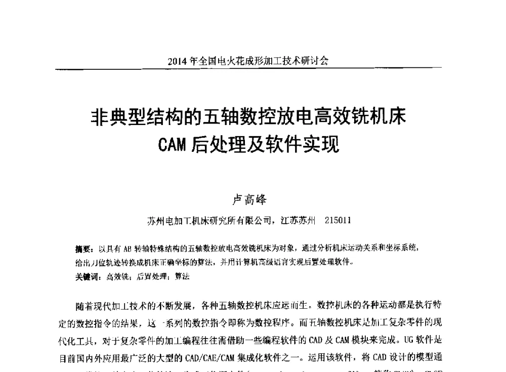 非典型结构的五轴数控放电高效铣机床CAM后处理及软件实现 - 2014年全国电火花成形加工技术研讨会