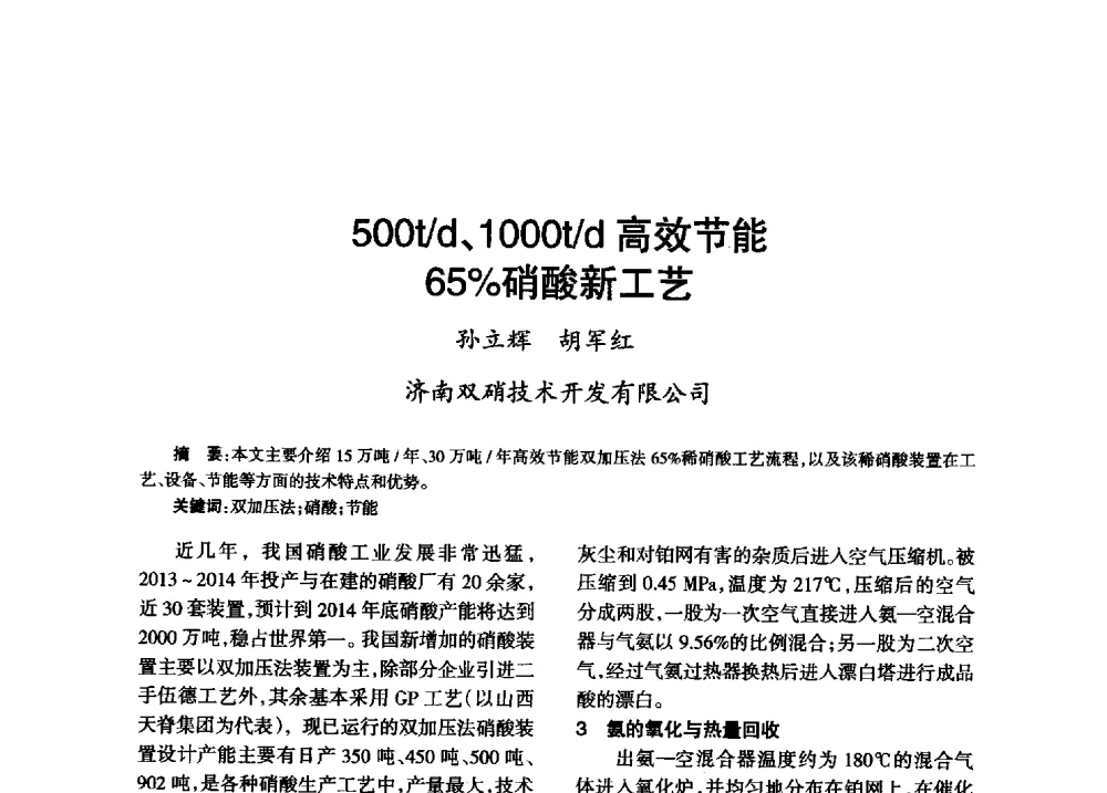 500t_d、1000t_d高效节能65_硝酸新工艺 - 第八届全国硝酸硝酸盐技术交流会