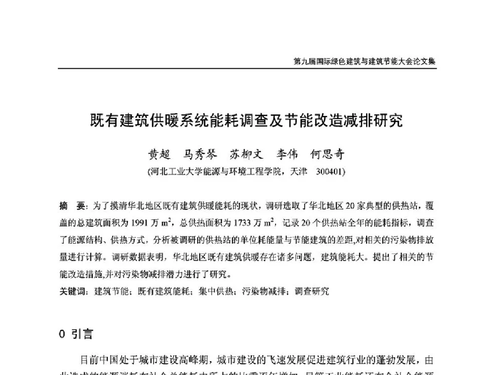 既有建筑供暖系统能耗调查及节能改造减排硏究 - 第9届国际绿色建筑与建筑节能大会