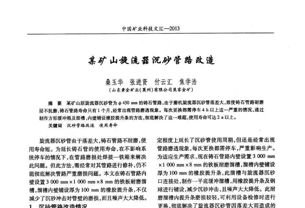 某矿山旋流器沉砂管路改造 - 2013第四届中国矿业科技大会