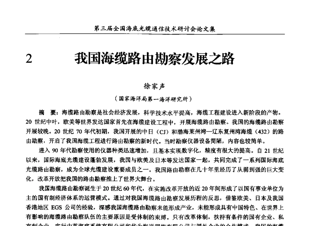 我国海缆路由勘察发展之路 - 第三届全国海底光缆通信技术研讨会