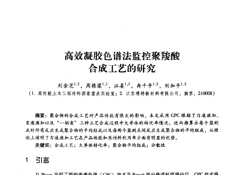 高效凝胶色谱法监控聚羧酸合成工艺的研究 - 第四届全国聚羧酸系高性能减水剂及其应用技术交流会暨第六届中国建筑学会建筑材料分会混凝土外加剂应用技术专业委员会年会