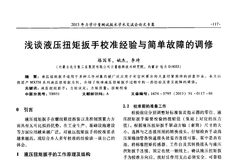 浅谈液压扭矩扳手校准经验与简单故障的调修 - 2013年全国几何量、力学专业计量测试技术交流会