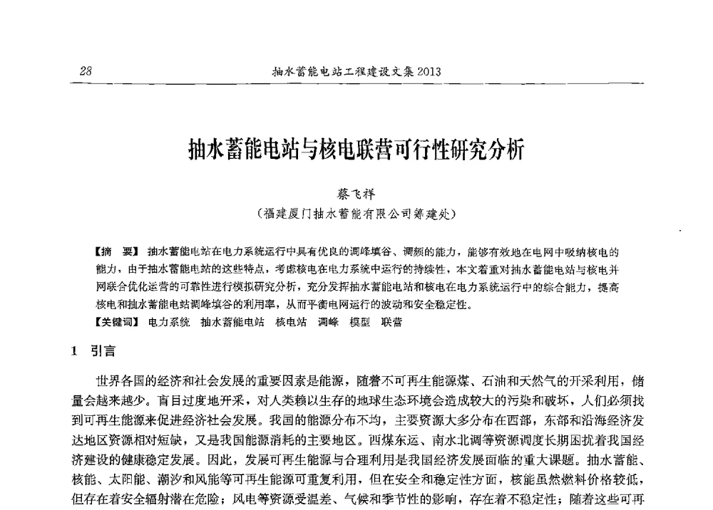 抽水蓄能电站与核电联营可行性研究分析 - 2013年抽水蓄能学术年会
