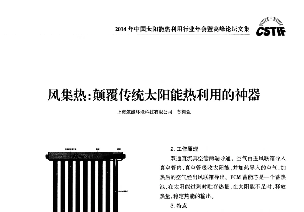 风集热_颠覆传统太阳能热利用的神器 - 2014年中国太阳能热利用行业年会暨高峰论坛