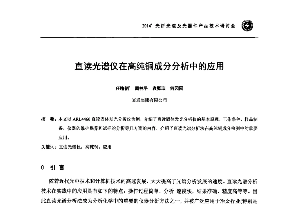 直读光谱仪在高纯铜成分分析中的应用 - 2014光纤光缆及光器件产品技术研讨会