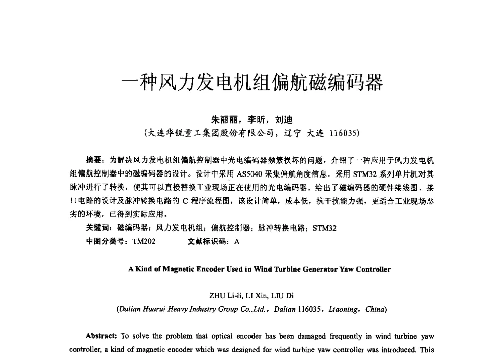 一种风力发电机组偏航磁编码器 - 第十六届全国电气自动化与电控系统学术年会