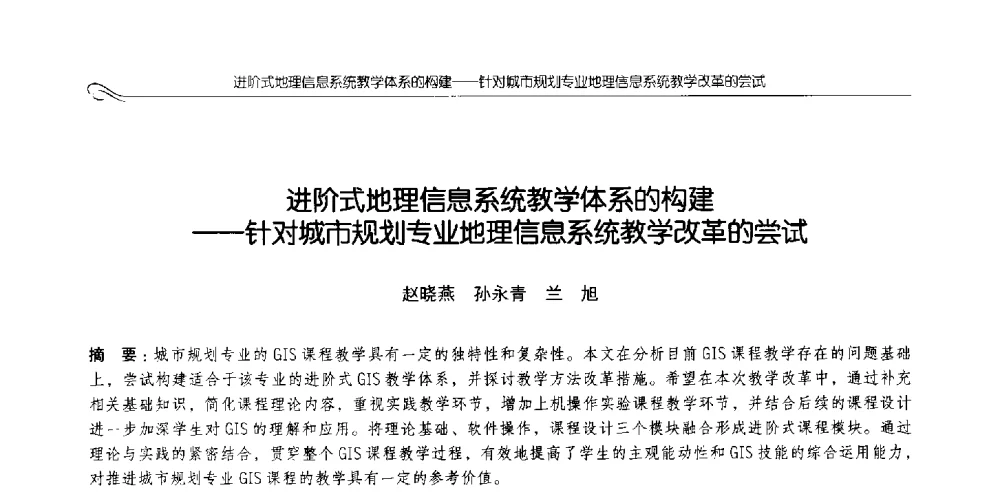 进阶式地理信息系统教学体系的构建--针对城市规划专业地理信息系统教学改革的尝试 - 2013全国高等学校城乡规划学科专业指导委员会年会