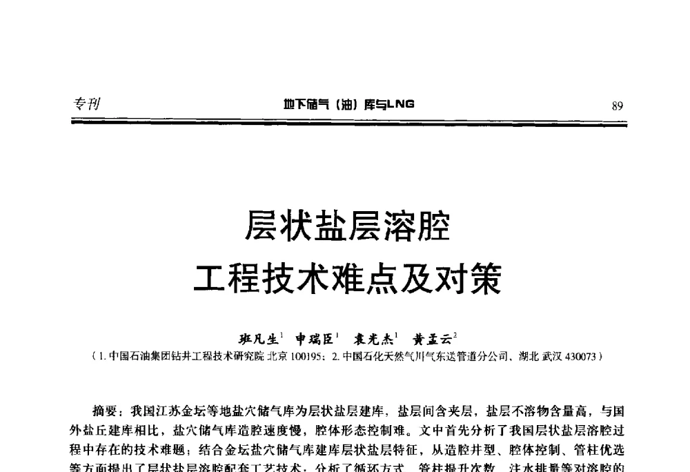 层状盐层溶腔工程技术难点及对策 - 2014年地下储气(油)库与LNG技术研讨会