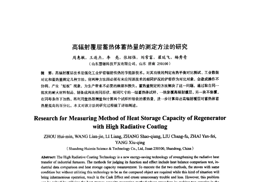 高辐射覆层蓄热体蓄热量的测定方法的研究 - 2014年全国炼铁生产技术会暨炼铁学术年会