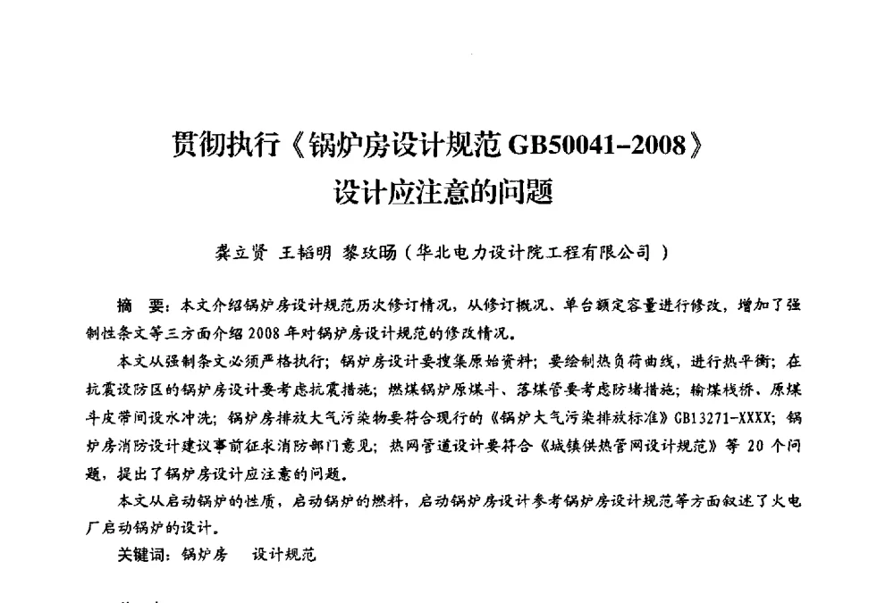 贯彻执行《锅炉房设计规范GB50041-2008》设计应注意的问题 - 第二届热电联产节能降耗新技术研讨会