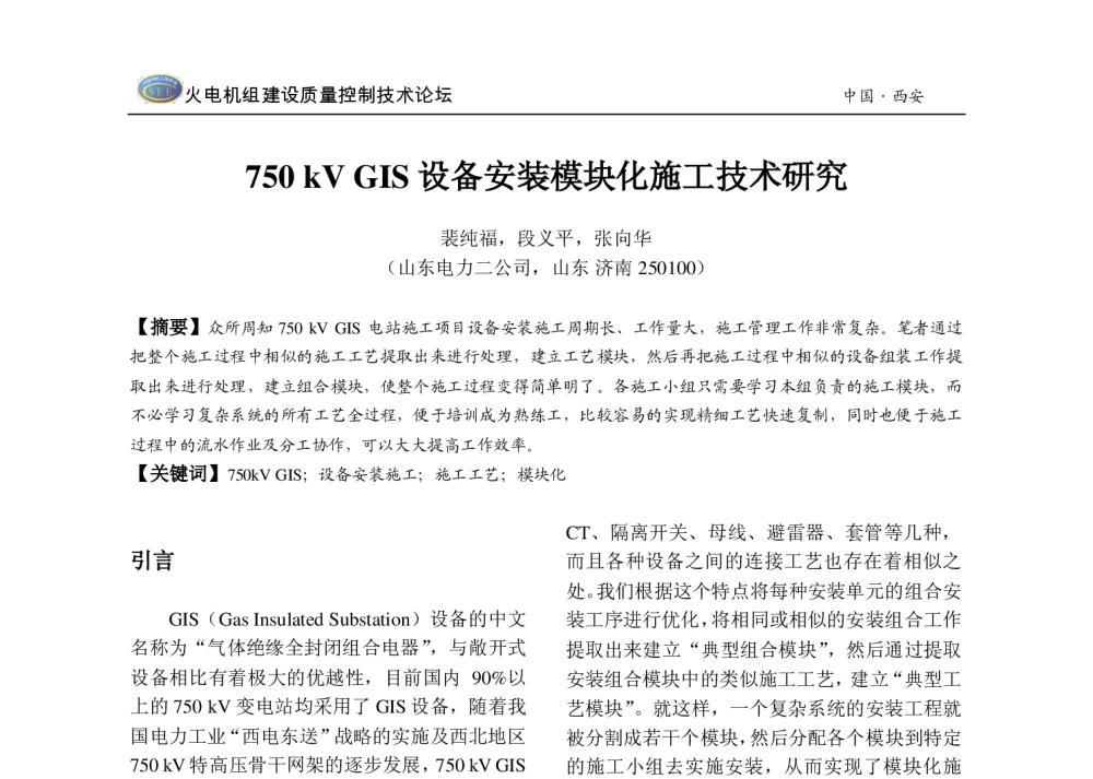 750kV GIS设备安装模块化施工技术研究 - 2013年火电机组建设质量控制技术研讨会