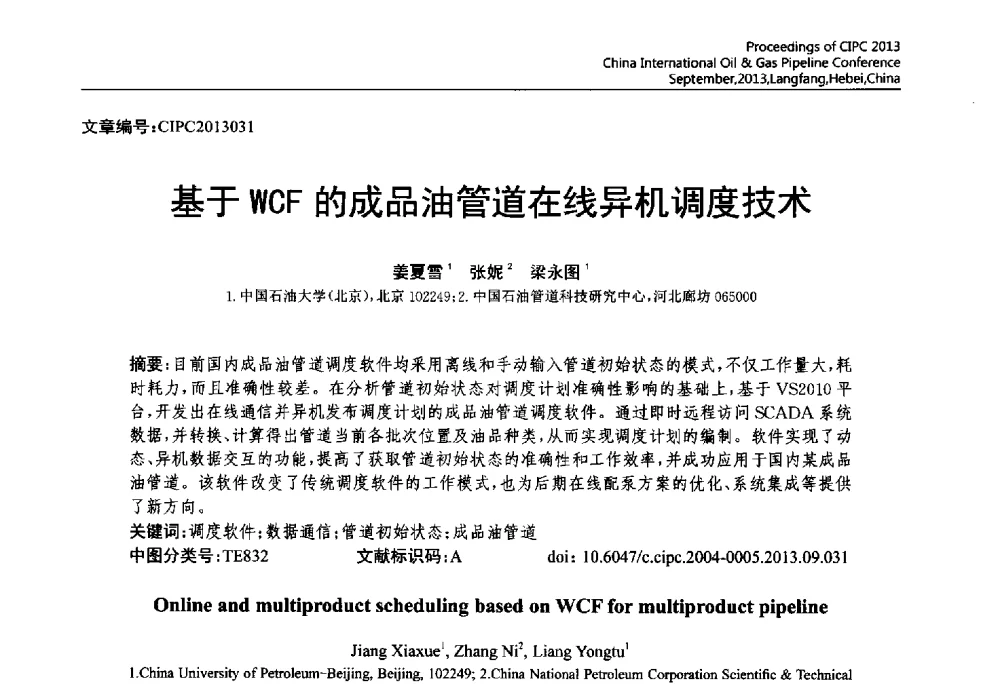 基于WCF的成品油管道在线异机调度技术 - 2013中国国际管道会议暨第一届中国管道与储罐腐蚀与防护学术交流会