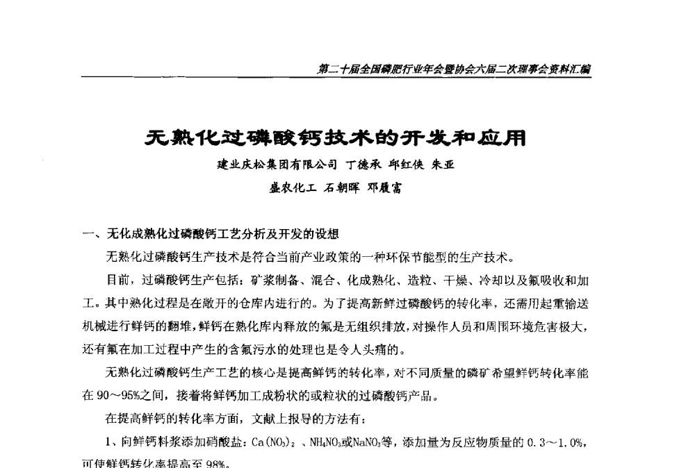 无熟化过磷酸钙技术的开发和应用 - 第二十届全国磷肥行业年会
