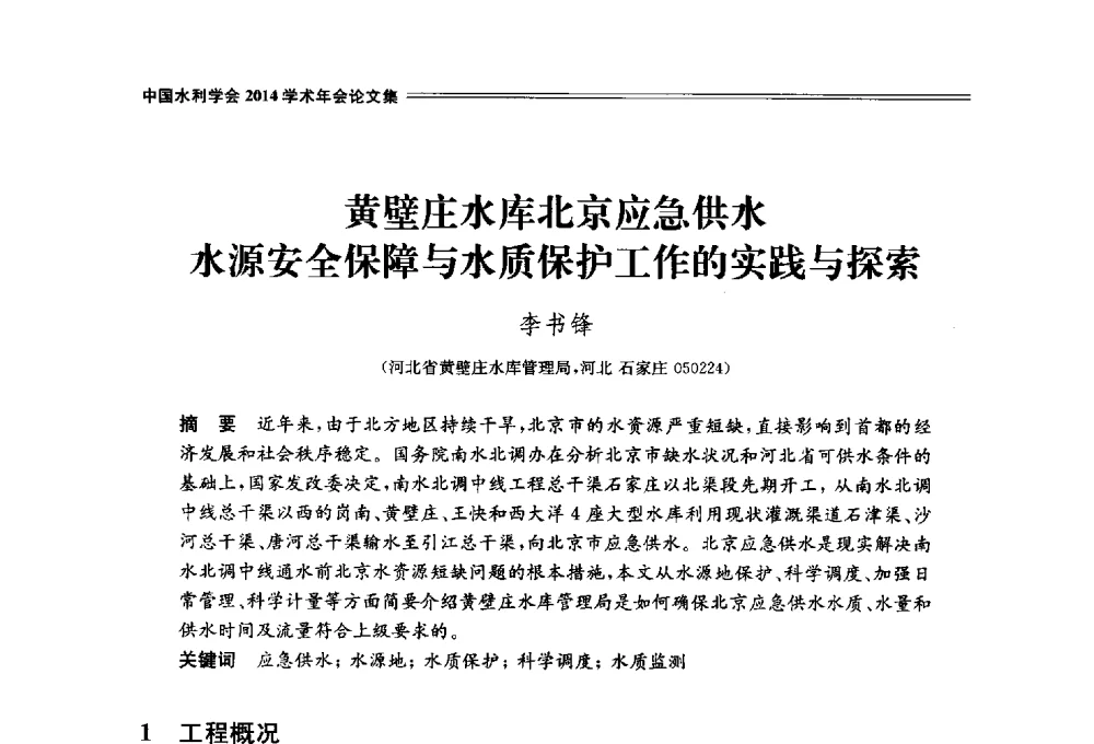 黄壁庄水库北京应急供水水源安全保障与水质保护工作的实践与探索 - 中国水利学会2014学术年会