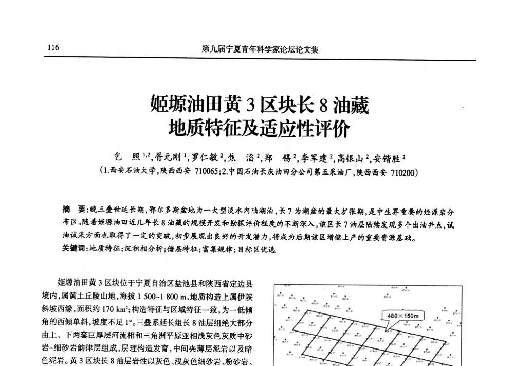 姬塬油田黄3区块长8油藏地质特征及适应性评价 - 第九届宁夏青年科学家论坛石化专题论坛