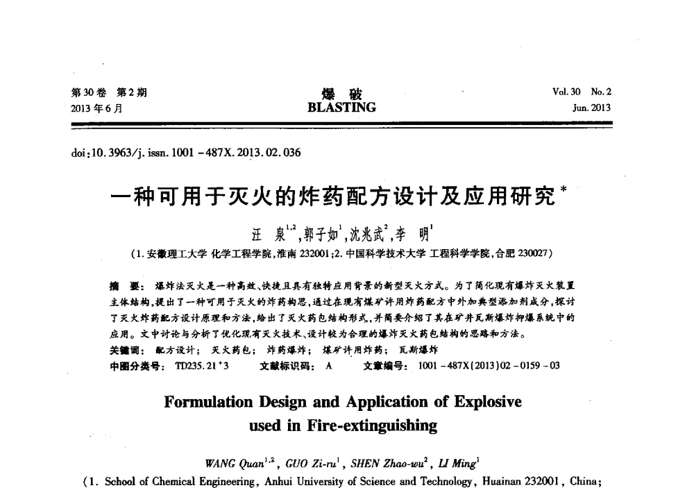 一种可用于灭火的炸药配方设计及应用研究 - 中国力学学会工程爆破专业委员会2013年年会