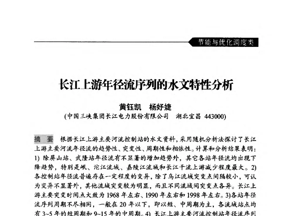 长江上游年径流序列的水文特性分析 - 中国水力发电工程学会梯级调度控制专业委员会2014年学术交流会