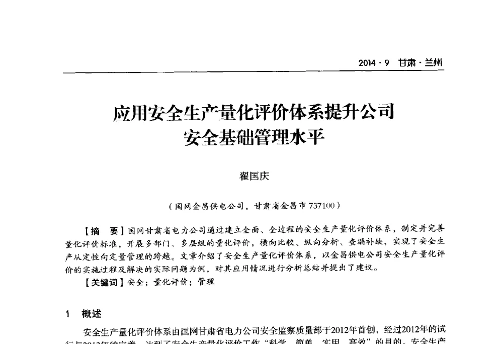 应用安全生产量化评价体系提升公司安全基础管理水平 - 甘肃省电机工程学会2014年学术年会