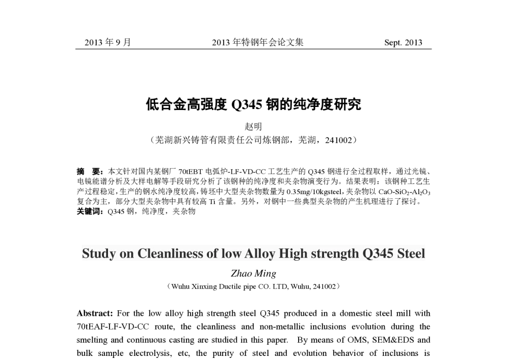 低合金高强度Q345钢的纯净度研究 - 中国金属学会2013年特钢年会