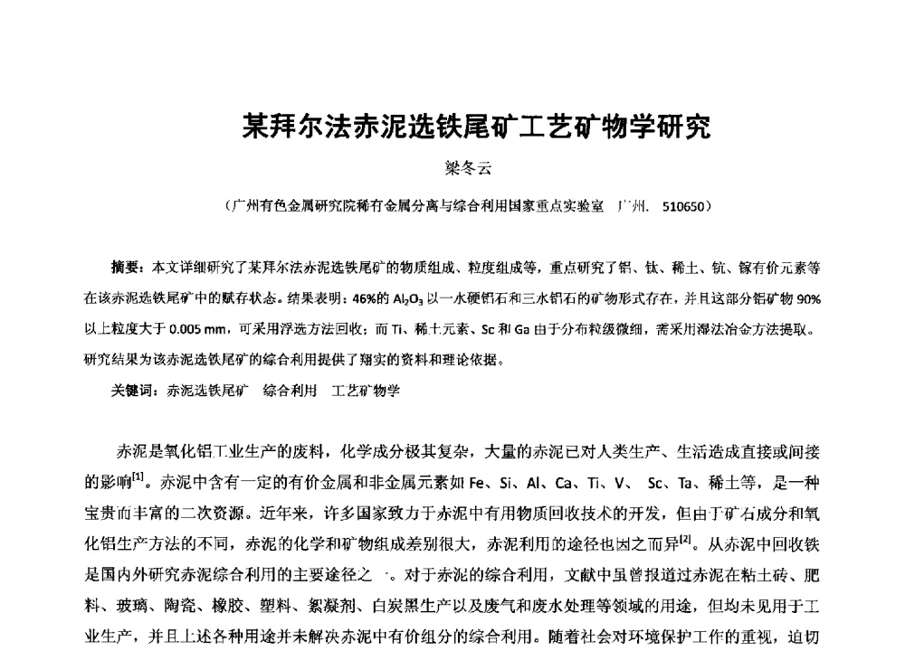 某拜尔法赤泥选铁尾矿工艺矿物学研究 - 2013年全国生产矿山提高资源保障与利用及深部找矿成果交流会