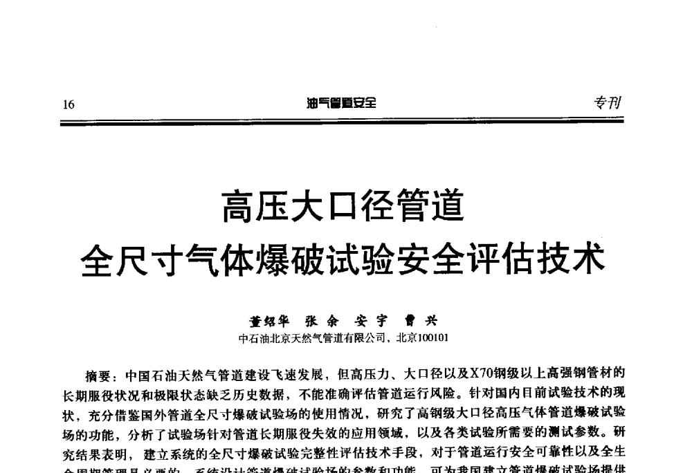 高压大口径管道全尺寸气体爆破试验安全评估技术 - 第七届石油天然气管道安全国际会议暨第七届天燃气管道技术研讨会