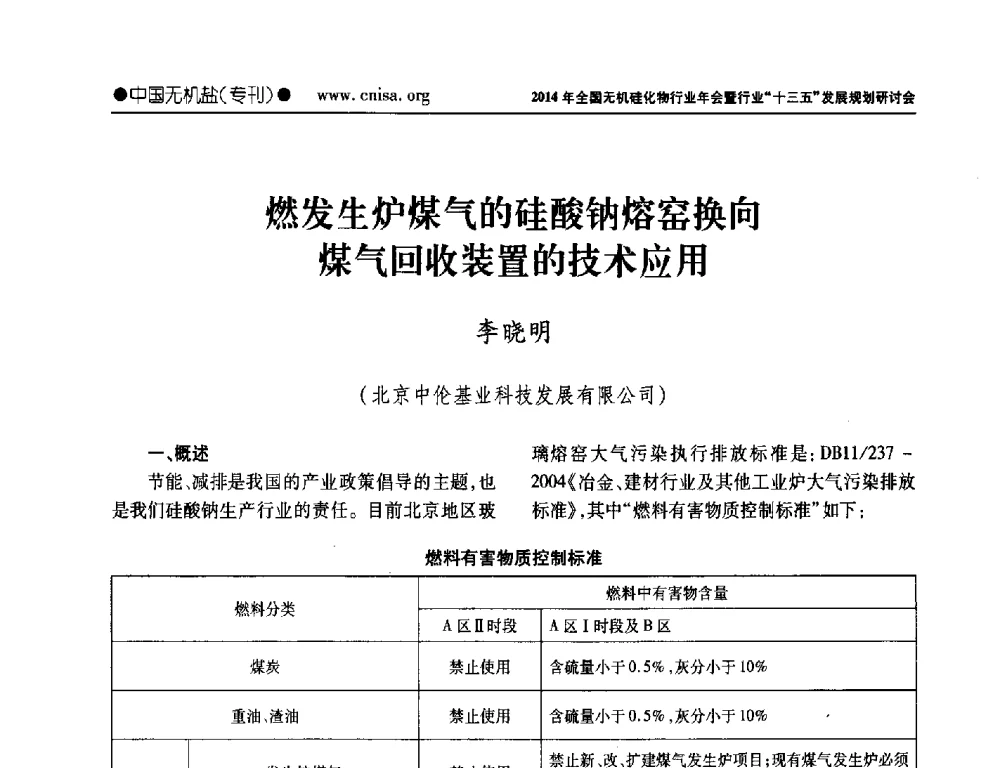 燃发生炉煤气的硅酸钠熔窑换向煤气回收装置的技术应用 - 2014年全国无机硅化物行业年会暨行业“十三五”发展规划研讨会