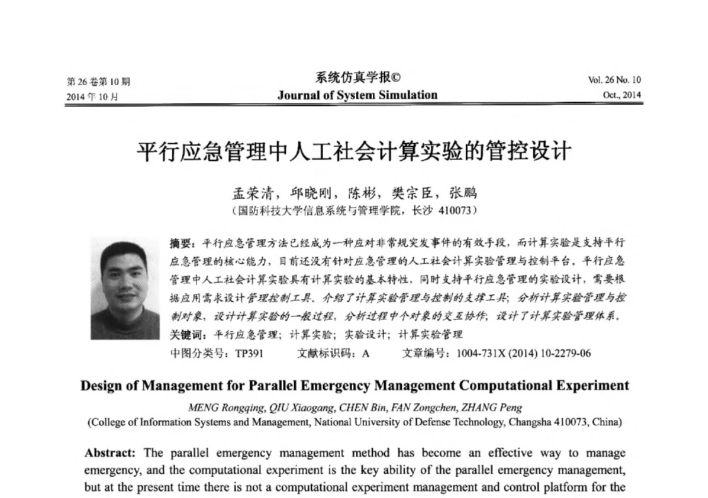 平行应急管理中人工社会计算实验的管控设计 - 2014年中国仿真大会