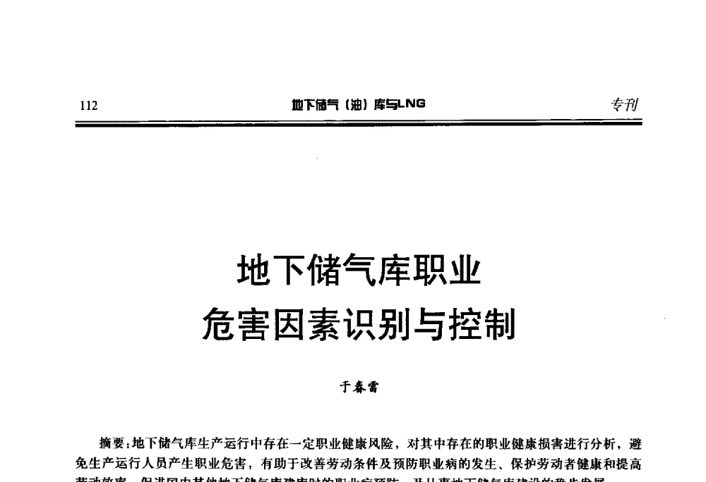 地下储气库职业危害因素识别与控制 - 2014年地下储气(油)库与LNG技术研讨会