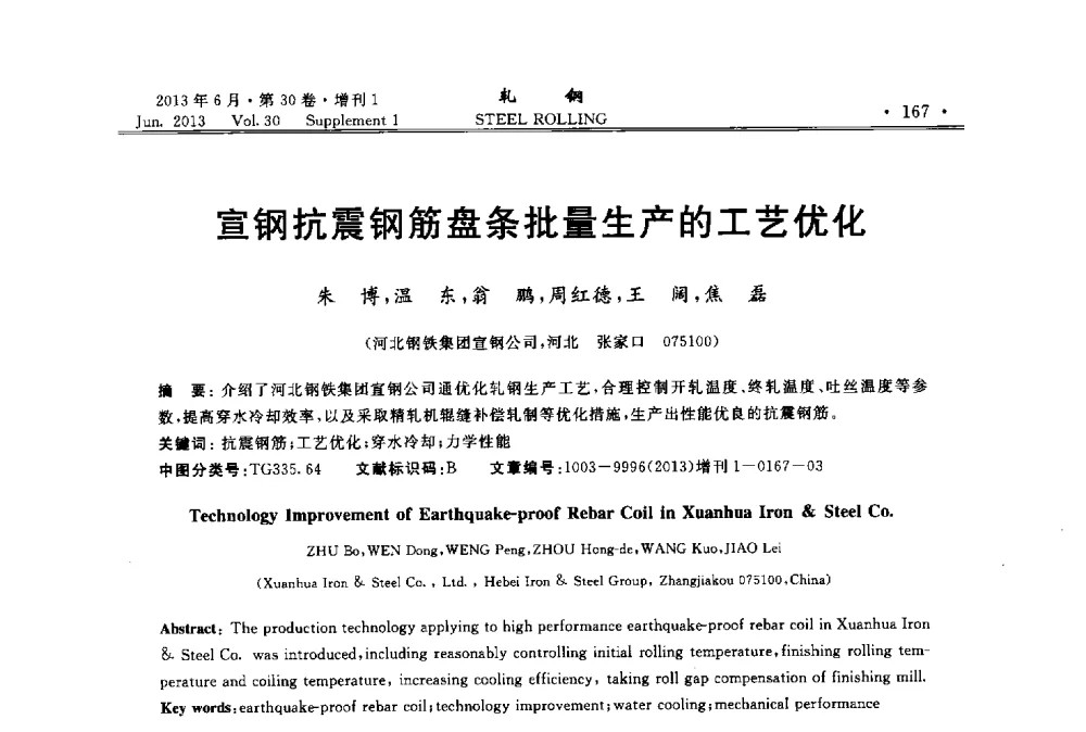 宣钢抗震钢筋盘条批量生产的工艺优化 - 2013年全国线材及小型学术研讨会