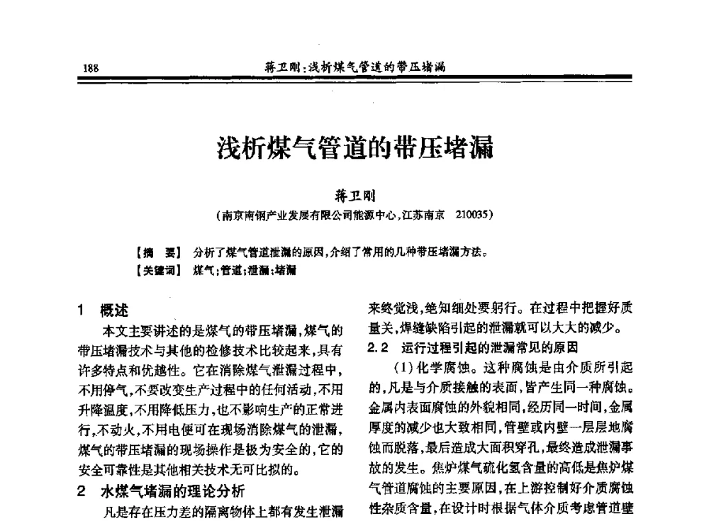 浅析煤气管道的带压堵漏 - 2013年全国冶金燃气专业年会
