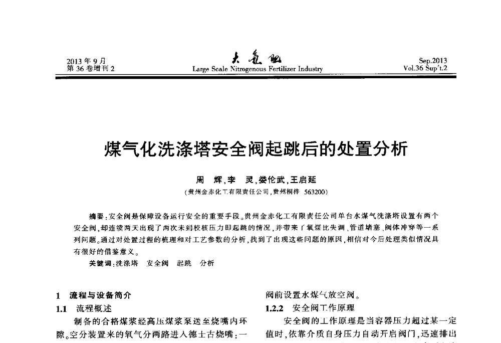 煤气化洗涤塔安全阀起跳后的处置分析 - 第二十一届全国大型合成氨装置技术年会