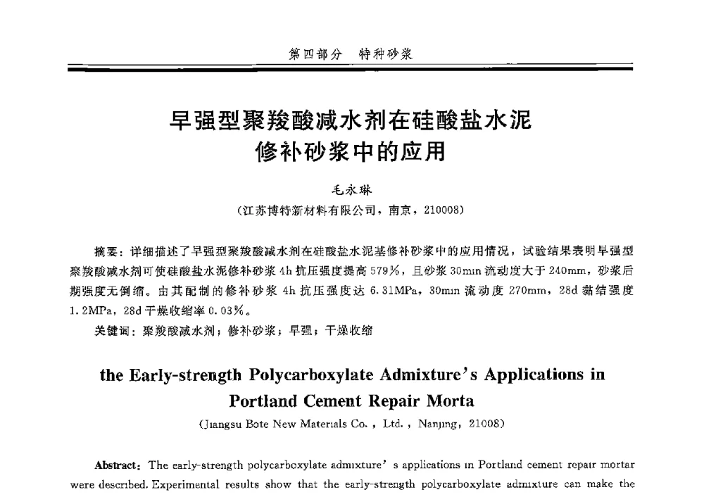 早强型聚羧酸减水剂在硅酸盐水泥修补砂浆中的应用 - 第五届全国商品砂浆学术交流会