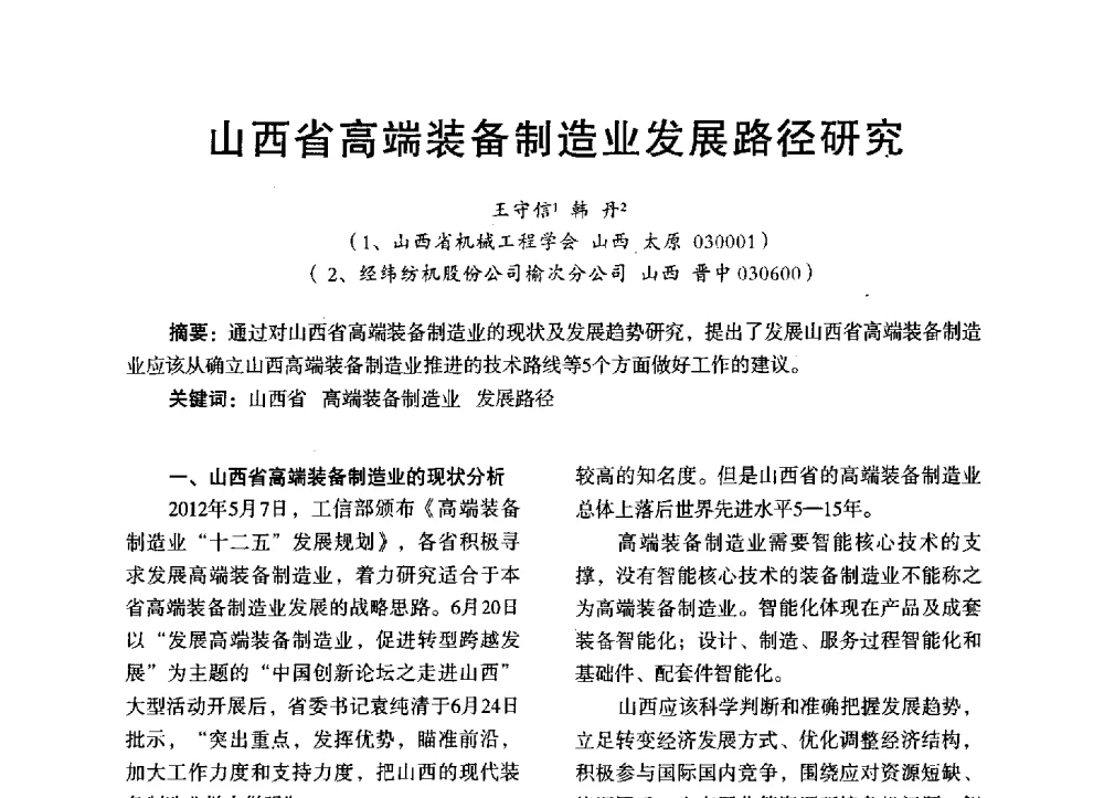 山西省高端装备制造业发展路径研究 - 第三届全国地方机械工程学会学术年会暨海峡两岸机械科技论坛