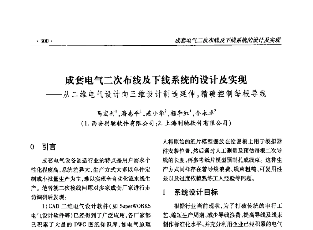 成套电气二次布线及下线系统的设计及实现--从二维电气设计向三维设计制造延伸_精确控制每根导线 - 2014输变电年会
