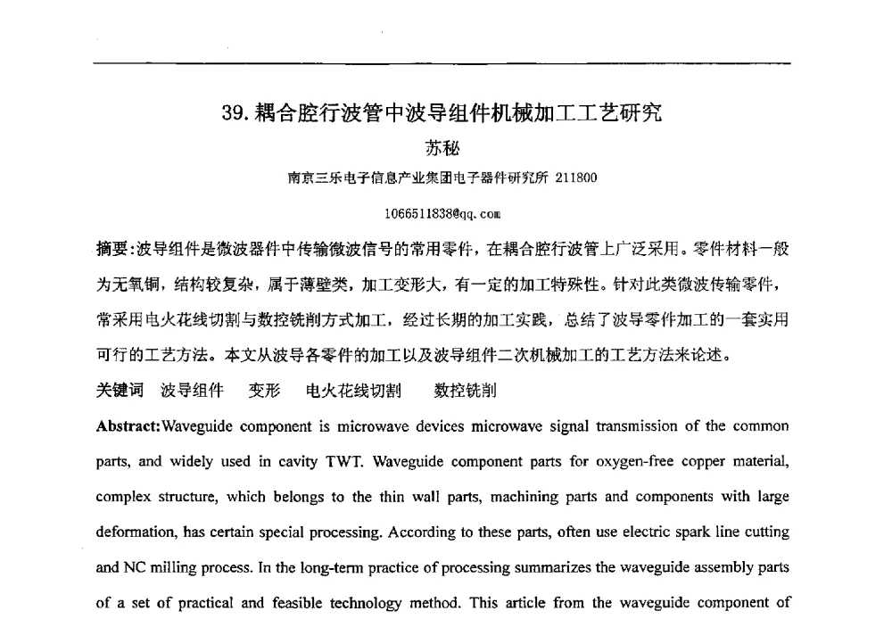耦合腔行波管中波导组件机械加工工艺研究 - 第八届华东三省一市真空学术交流会
