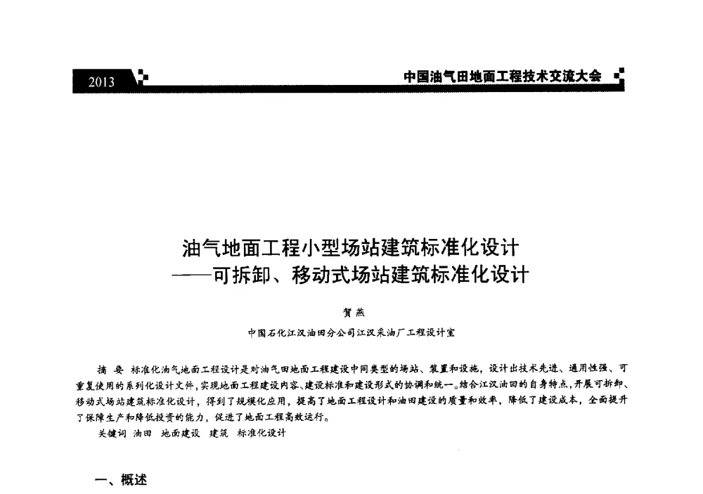 油气地面工程小型场站建筑标准化设计--可拆卸、移动式场站建筑标准化设计 - 中国油气田地面工程技术交流大会